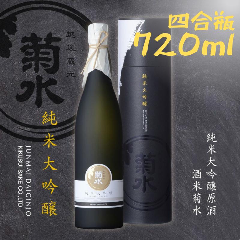 菊水 純米大吟醸原酒 酒米菊水 720ml ｜ 新潟県 新発田市 地酒 日本酒 菊水酒造 純米大吟醸 贈答 お中元 E32