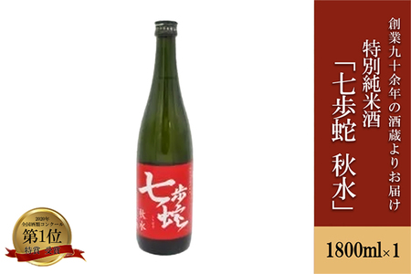 【河津酒造】特別純米酒 七歩蛇 秋水 1800ml 1.8L 一升 日本酒 清酒 熊本 阿蘇 小国 地酒 お酒 アルコール 蔵出し お取り寄せ お祝い 季節の挨拶 贈り物 贈答品 ギフト プレゼント