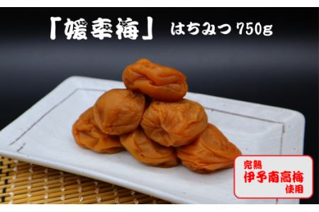 梅干「媛幸梅」はちみつ　750ｇ