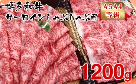 【A5A4等級】博多和牛サーロインしゃぶしゃぶ用600g×2パック　計1200g