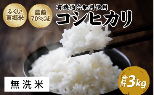 令和6年産 ふくい東郷米 特別栽培米 農薬70％減 コシヒカリ 3kg【無洗米】[A-020018_04]