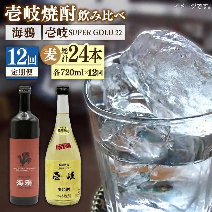 【全12回定期便】海鴉25度と壱岐スーパーゴールド22度のセット [JDB185] 180000 180000円