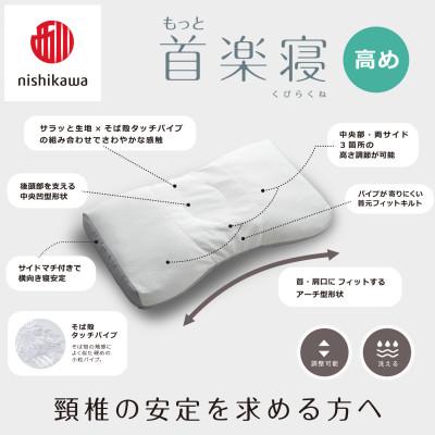 ふるさと納税 近江八幡市 【nishikawa/西川】医師がすすめる健康まくらもっと首楽寝&ピローケース/高め |  | 02