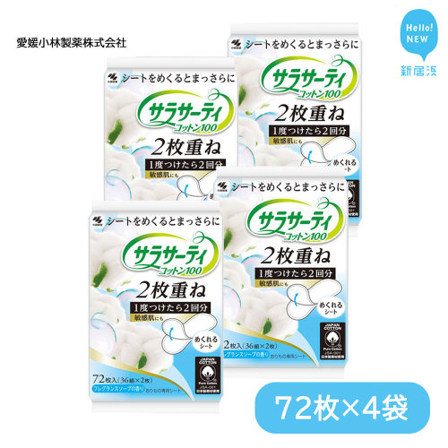 サラサーティコットン100 2枚重ねのめくれるシート 72枚(36組×2枚)×4袋セット （フレグランスソープの香り） 生理用品【愛媛小林製薬】