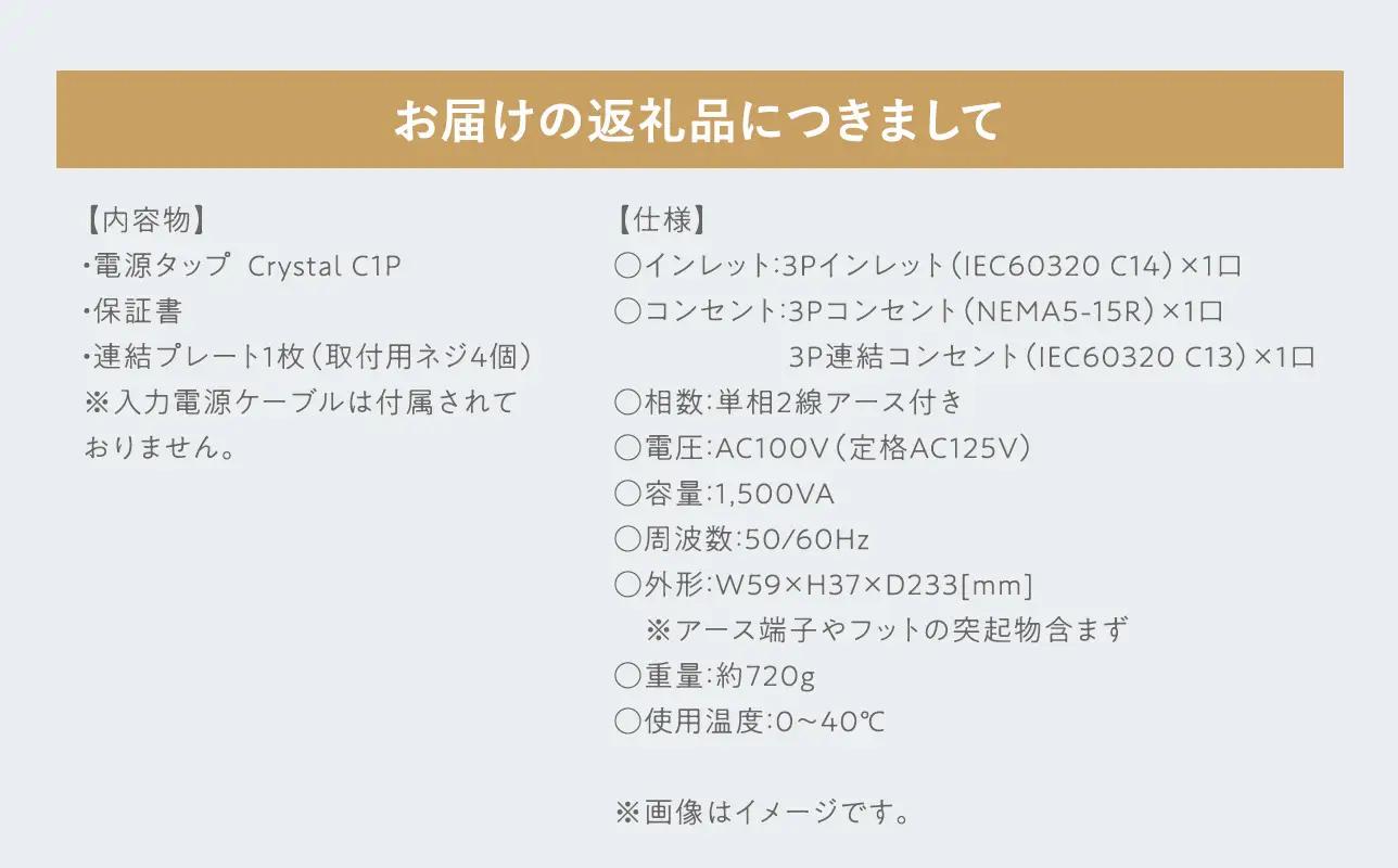 電源タップ Crystal C1P ［hi-0021-047］