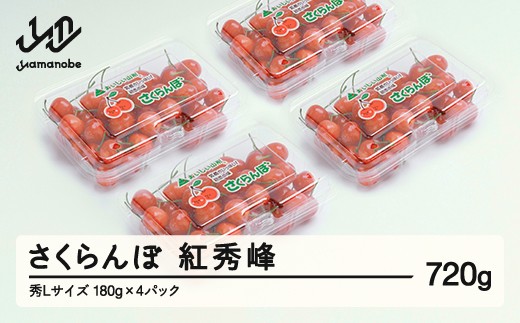 
            《先行予約》 さくらんぼ 紅秀峰 秀Lサイズ 720g (180gx4パック) フードパック 2026年産 令和8年産 山形県産 ns-bsslp800
          