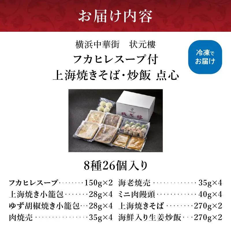 状元樓 フカヒレスープ 点心 8種 26個 上海焼きそば 炒飯 横浜中華街 ADA0001