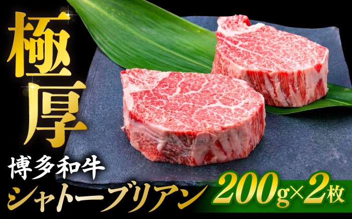
                  【極厚シャトーブリアン】約200g×2枚 博多和牛 A4ランク 和牛 ヒレ 糸島市 / 糸島ミートデリ工房 [ACA389]
                