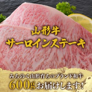 【松月 厳選】山形牛サーロインステーキ 600g（300g×2枚）