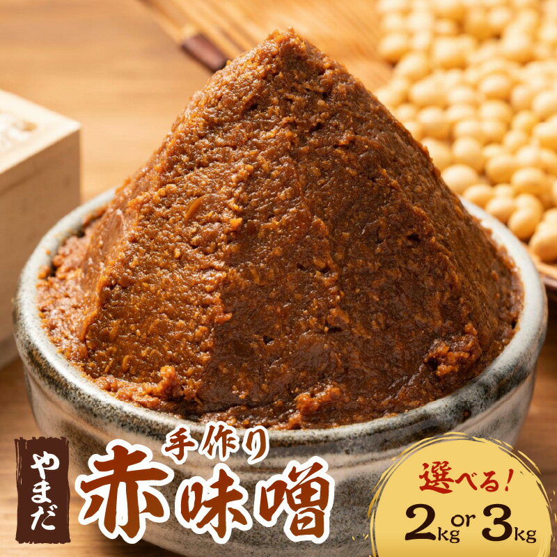 【ふるさと納税】やまだ　赤味噌2kg(500g×4個)～3kg(500g×6個)