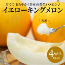 【ふるさと納税】メロン 完熟 イエローキングメロン 4kg 以上 4玉 入り 甘い 果物 柔らかい まろやか 食感 糖度 13〜15度 2025年 発送 鈴良農園 愛知県 碧南市 お取り寄せ お取り寄せフルーツ 送料無料