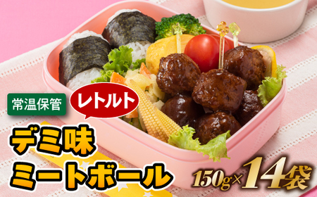 AA513.【常温で保管できる！】レトルト・デミ味ミートボール（150g×14袋）