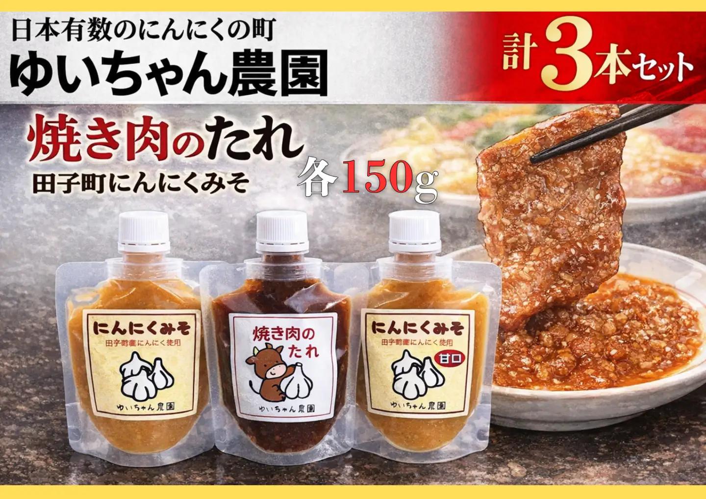 ゆいちゃん農園【ニンニクみそ・焼き肉のタレ3点セット】　