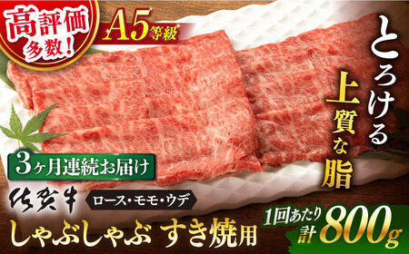 【3回定期便】 佐賀牛 A5 厳選部位 しゃぶしゃぶ すき焼き 800g(400g×2p 総計2.4㎏) 【桑原畜産】[NAB271] 佐賀牛 牛肉 肉 佐賀 牛肉 黒毛和牛 佐賀牛 牛肉 A5 佐賀