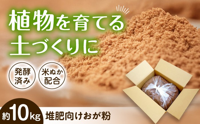 
                  おがくず 酵素温浴bios 廃棄予定 堆肥向け おが粉 約10kg 滋賀県長浜市/株式会社湖北ライフスタイル研究所 [AQAS007] おが粉 おがくず おが屑 国産 堆肥 飼育 昆虫 ガーデニング ガーデニング用品 庭作り 植物 保水性 国産 環境に優しい 針葉樹 松 発酵 動物 小屋 小動物 ペット用品 ペット 米ぬか 自然発酵
                