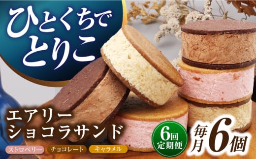 【6回定期便】エアリーショコラサンド 毎月6個（チョコレート/ストロベリー/キャラメル各2個）長与町/CAKE SHOP FAVORI [EBV047] クッキーサンド ショコラサンド デザート スイーツ クッキー チョコレート ストロベリー 焼き菓子 洋菓子 お菓子 おやつ すいーつ くっきー セット 詰め合わせ 詰合せ ギフト  定期便