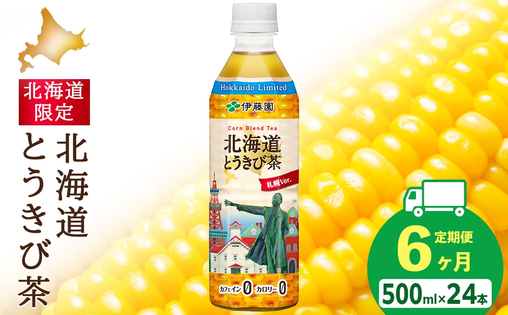 
                  【北海道限定】北海道とうきび茶 500ml×24本【6カ月定期便】
                