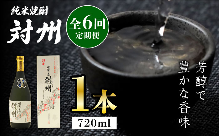 【全6回定期便】純米焼酎 対州 25度 720ml 《対馬市》【株式会社サイキ】対馬 酒 贈り物 米焼酎 プレゼント 焼酎 [WAX017]