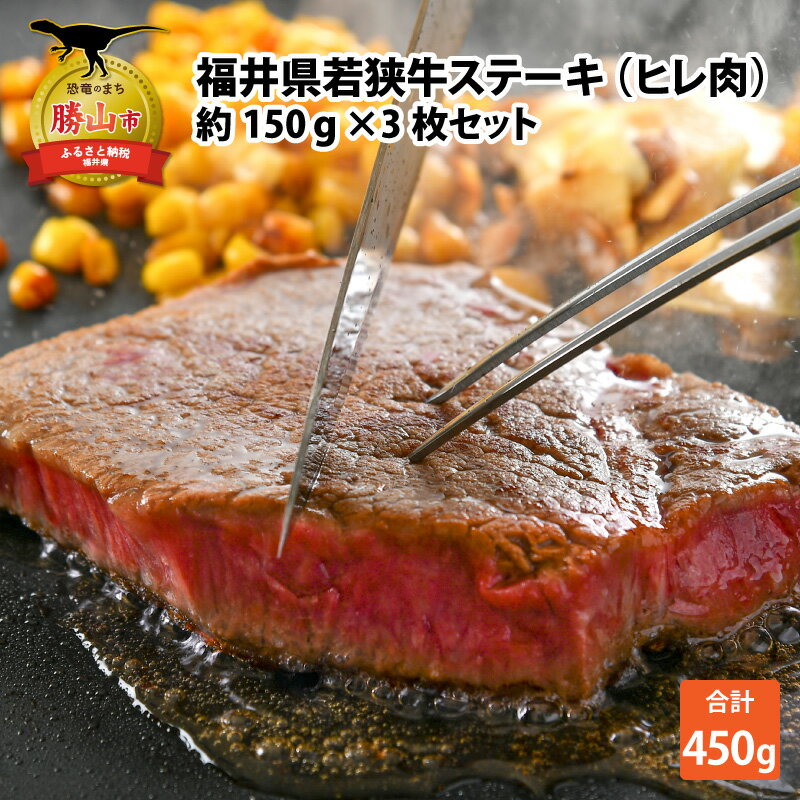 【ふるさと納税】福井県産 若狭牛 ステーキ ヒレ肉 約150g×3枚 セット | 肉 牛肉 和牛 黒毛和牛 高品質 高級 国産 希少部位 3 等級以上 赤身 霜降り お取り寄せ ギフト 冷凍 スパイス ソース 厚切り 焼肉 鉄板焼き BBQ バーベキュー 150グラム×3 450g 450グラム 送料無料