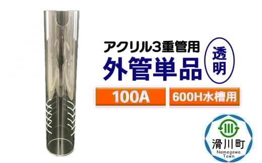 すいそうやさん 外管単品（100A）600H水槽用【透明】（アクリル3重管用）
