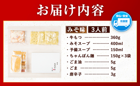 「おおやま」博多もつ鍋 みそ味 3人前《30日以内に出荷予定(土日祝除く)》福岡県 鞍手郡 小竹町 株式会社吉浦コーポレーション もつ鍋 牛もつ