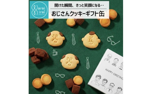 おじさんクッキー缶 塩チョコ ＆ コーンクッキー | クッキー 缶 チョコ 塩 コーン 甘い しょっぱい お菓子 おやつ 詰め合わせ 詰合 セット おじさん お父さん 上司 父の日 ギフト プレゼント 贈り物 長野県 飯田市 信州
