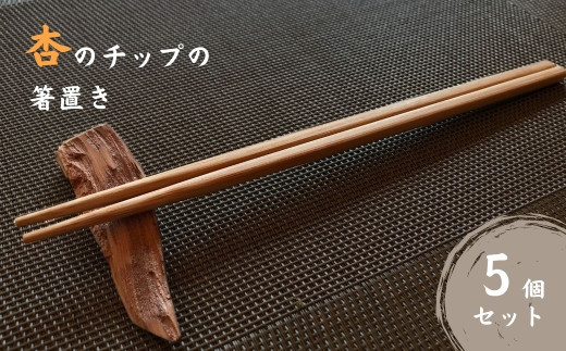 杏のチップの箸置き（5個セット） 木製 天然素材 箸置き 日本製 信州 長野県 千曲市