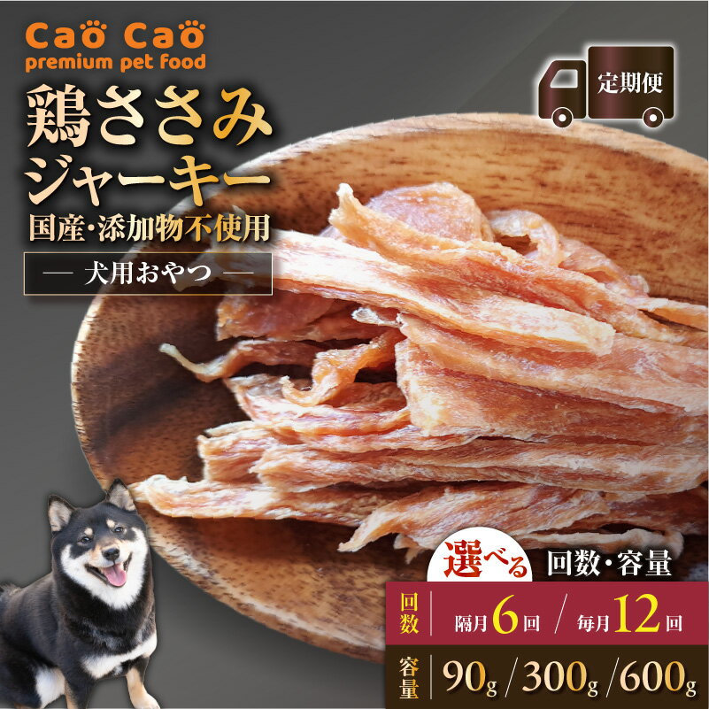【ふるさと納税】＜選べる容量と回数＞ 6回 or 12回 定期便 Cao Cao 鶏ささみ ジャーキー 90g～600g（30g×3袋～20袋） 国産 添加物不使用 ペットフード ペット 鶏肉 愛犬 おやつ ご褒美 栄養補給 WORLDWIDEStyle 北海道 苫小牧市 おすすめ ランキング プレゼント ギフト