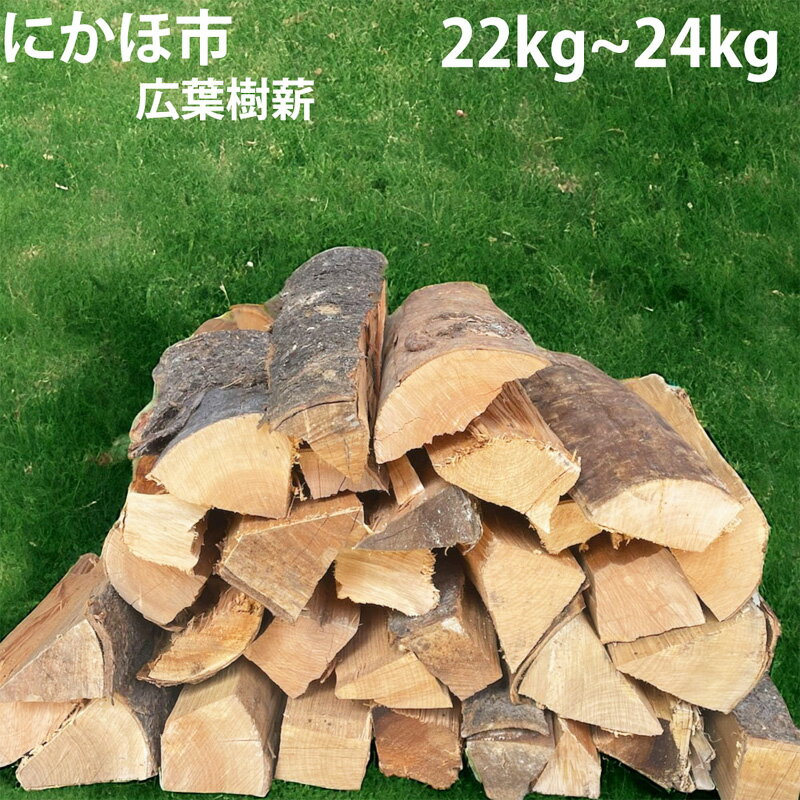 【ふるさと納税】秋田県にかほ市産 薪 30cm 広葉樹(サクラ他）約22～24kg キャンプ・薪ストーブ用　にかほ市