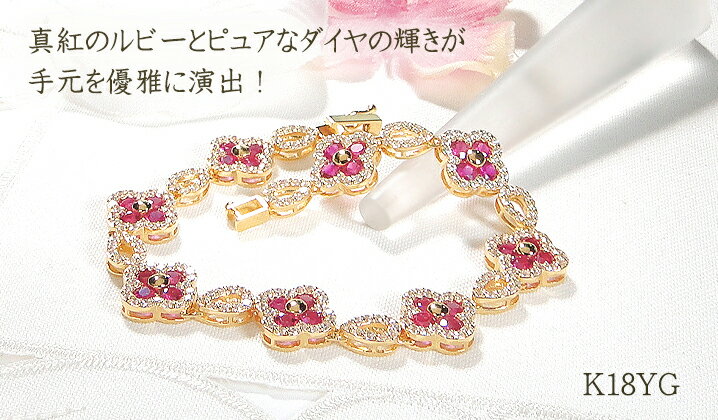 【ふるさと納税】ブレスレット K18YG イエローゴールド ダイヤモンド 1.8ct ルビー クローバー ドロップ モチーフ 18金 テニスブレスレット ゴージャス ルビーブレスレット 7月 誕生石 四つ葉 豪華 レディース ジュエリー【f291-rd-k18yg】 ALPAZ176