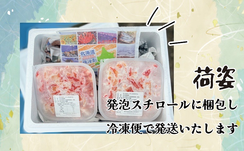 <年内配送可>【北海道根室産】ボイル花咲ガニ剥き身500g×2P D-23001