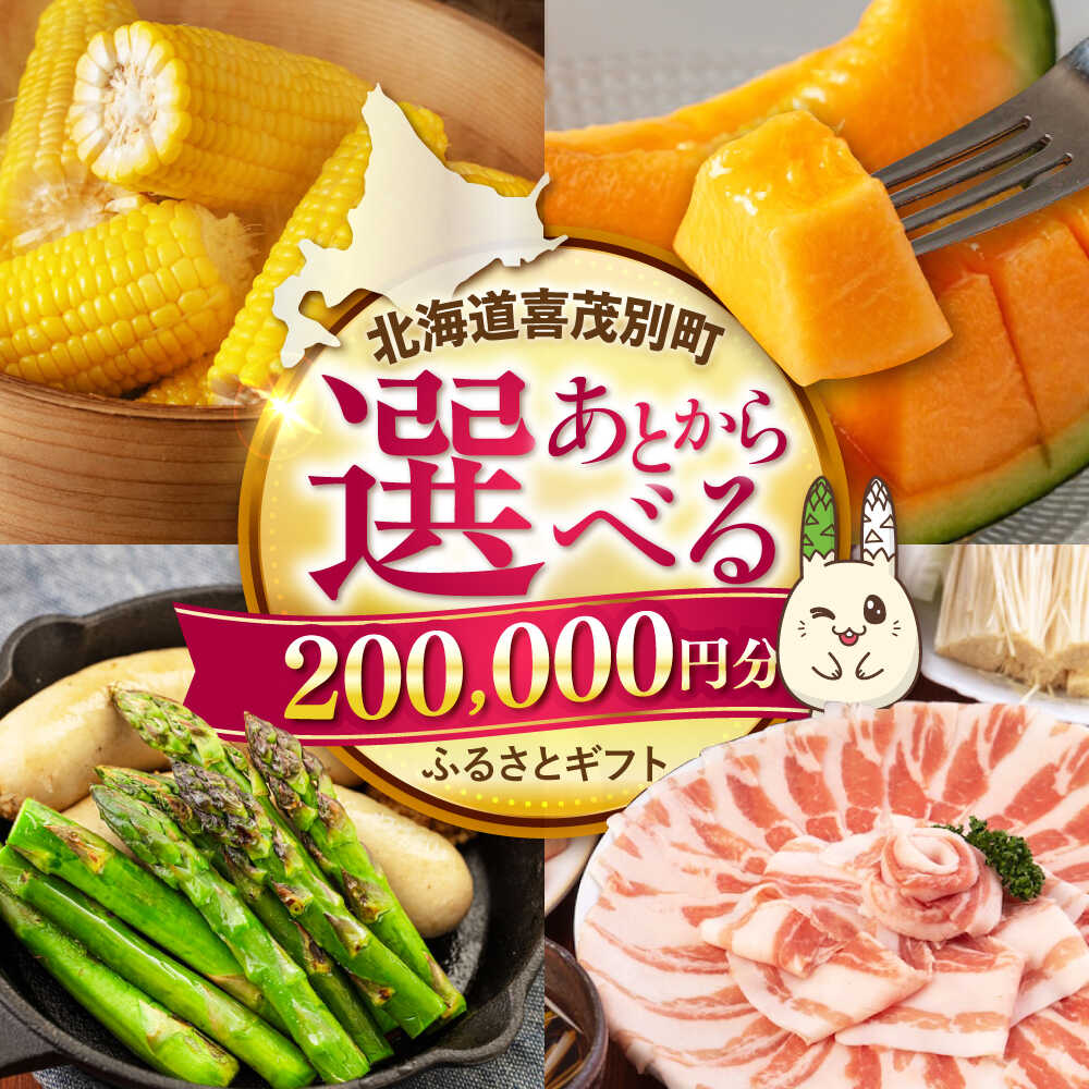 【ふるさと納税】【喜茂別町】あとから選べるふるさとギフト 20万円分《北海道喜茂別町》 あとから選べる あとからセレクト あとから 後から あとから選べるギフト ギフト 北海道 喜茂別 喜茂別町 [AJZZ016] 200000 200000円 20万円
