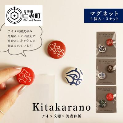 ふるさと納税 白老町 【Kitakaranoアイヌ文様×本美濃和紙】マグネット2個入×3セット