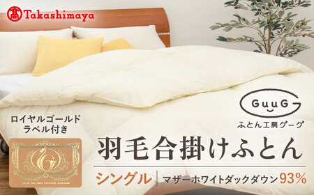 【高島屋選定品】〈富士新幸九州〉「GuuG」シングル 羽毛合掛けふとん マザーホワイトダックダウン93％《壱岐市》[JFJ038] 布団 布団 布団 布団 布団