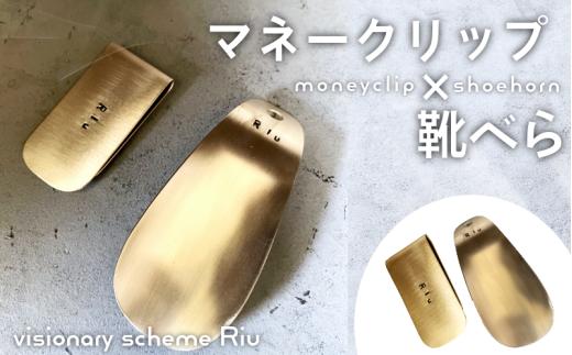マネークリップと靴べらのセット ハンドメイド 受注生産 父の日 おしゃれ ビジネス ギフト プレゼント gift シンプル 真鍮