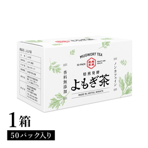 よもぎ茶 【新潟県産天然よもぎ100％】よもぎ茶50包入×1箱 越後薬草 茶 お茶 健康茶 ヨモギ茶 ふるさと納税 新潟 新潟県産 にいがた 上越 上越産