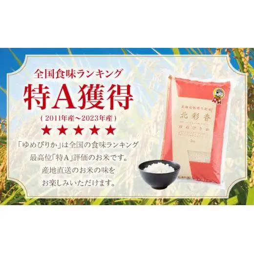令和8年産 ゆめぴりか 白米 10kg 【北彩香】