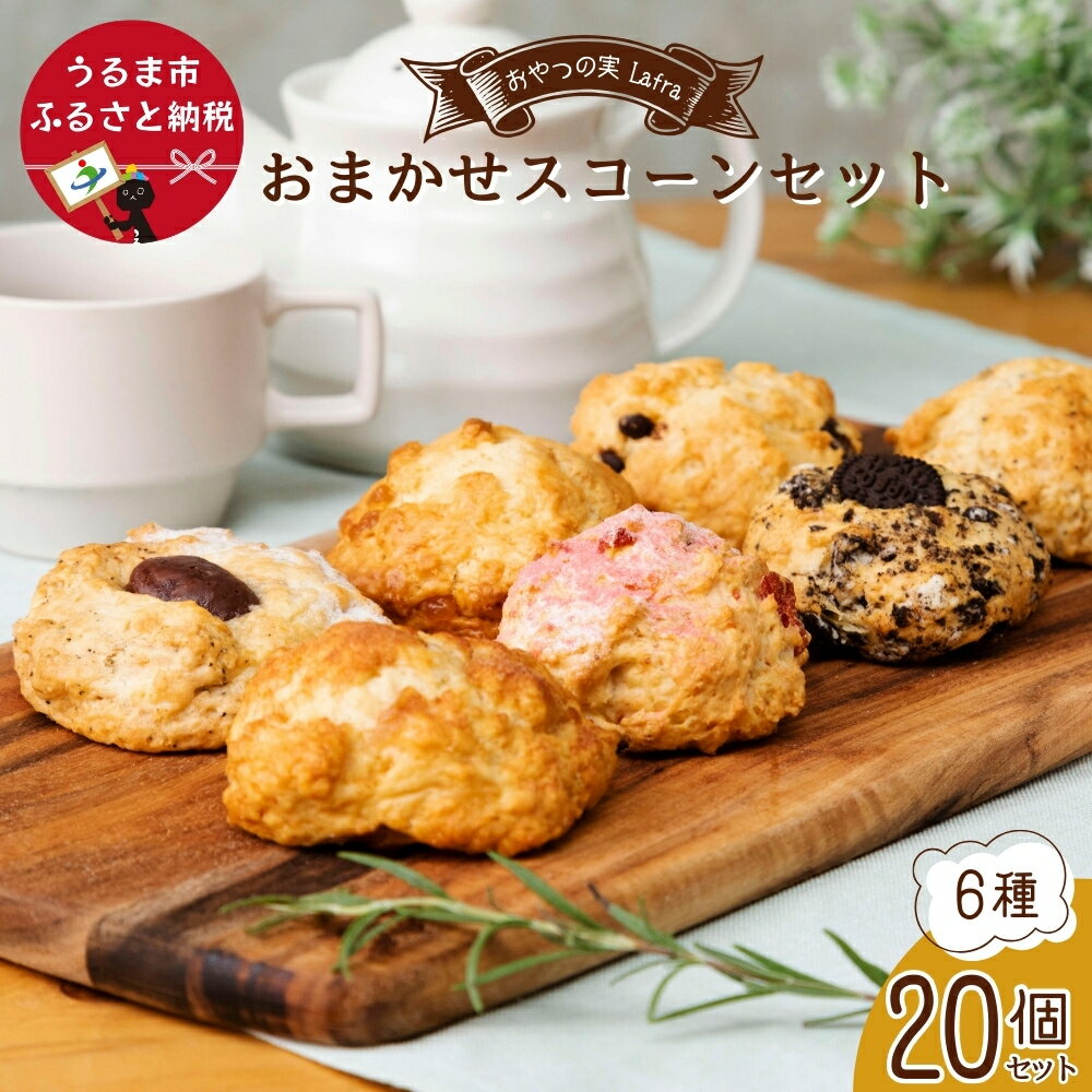 【ふるさと納税】おまかせスコーンセット（20個入り）スコーン【おやつの実　Lafra（ラフラ）】　焼き菓子 洋菓子 スイーツ素材にこだわった おやつ おかし うるま市 うるま 沖縄 手作り
