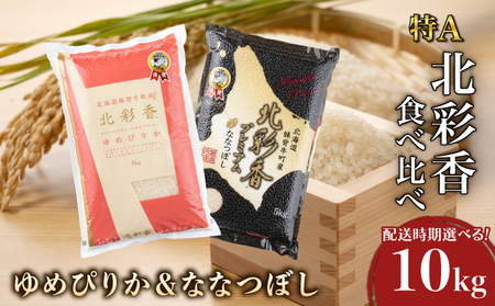 2026年3月発送 令和7年産 食べ比べ ( ゆめぴりか vs ななつぼし ) 白米 10kg (各5kg) 【北彩香】| 妹背牛産 北海道 米 道産 特A