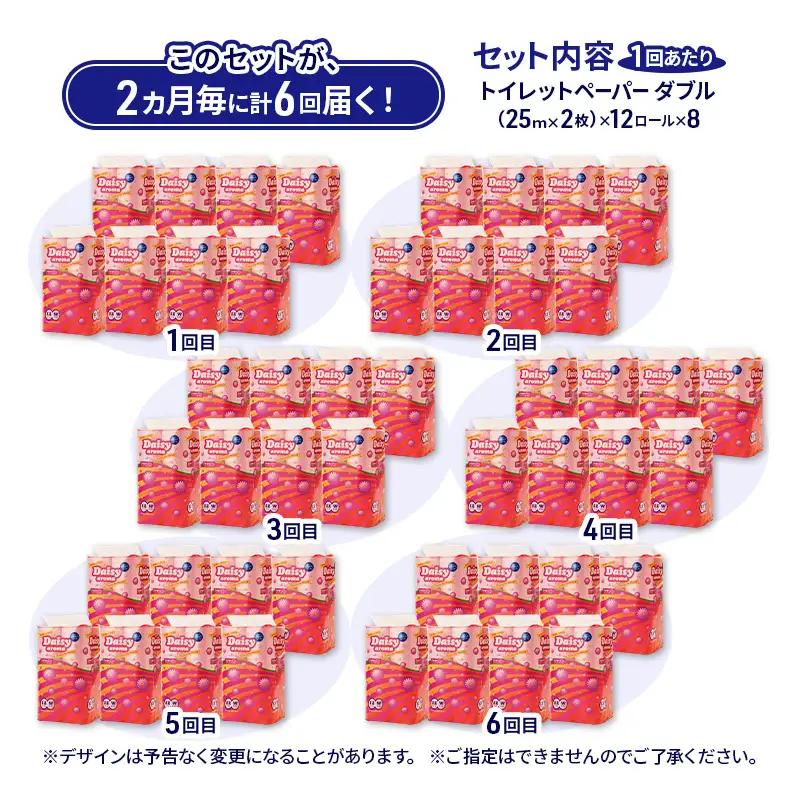 【2ヵ月毎 計6回お届け 定期便】トイレットペーパー ディジーアロマ 12R ダブル （25ｍ×2枚）×8パック 96個 ×6回 日用品 消耗品 114mm ほのかな 香り 微香 芯 大容量 トイレッ