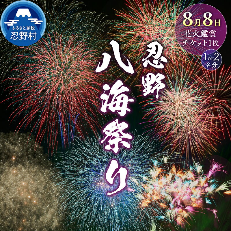 【ふるさと納税】 【第49回 忍野八海祭り 開催日：令和8年8月8日（土）花火優先観覧席】 花火大会 打ち上げ花火 イベント 八海祭り 夏祭り アウトドア チケット 1名分 2名分 ペアチケット 夏 自然 富士山 送料無料 山梨県 忍野村