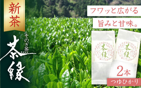 そのぎ茶《茶縁》「つゆひかり」100g×2袋入り 東彼杵町/東坂こくまる商店 [BCL002] 茶 お茶 緑茶 日本茶 玉緑茶 茶 お茶 緑茶 日本茶 玉緑茶 茶 お茶 緑茶 日本茶 玉緑茶 茶 お茶 緑茶 日本茶 玉緑茶 茶 お茶 緑茶 日本茶 玉緑茶 茶 お茶 緑茶 日本茶 玉緑茶 茶 お茶 緑茶 日本茶 玉緑茶 茶 お茶 緑茶 日本茶 玉緑茶 茶 お茶 緑茶 日本茶 玉緑茶 茶 お茶 緑茶 日本茶 玉緑茶 茶 お茶 緑茶 日本茶 玉緑茶