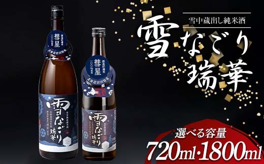 
                  雪中蔵出し純米酒 雪なごり～瑞華～（720ml・1800ml ）日本酒 淡麗 辛口 北海道産 n-0066var
                