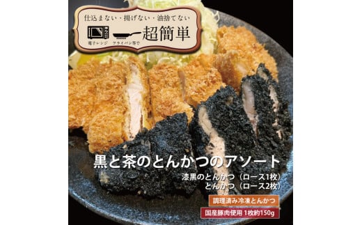 揚げずにOK！ ロース 2枚 漆黒ロース 1枚 とんかつ3枚セット クックファン 国産 油調済み おかず おつまみ 惣菜 とんかつ トンカツ 豚カツ 豚ロース 冷凍 時短 簡単 個包装 アソート 詰合せ	