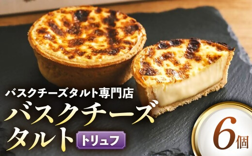 日本唯一の「バスクチーズタルト専門店」Egun onが届けるする　バスクチーズタルト トリュフ 6個　スイーツ お菓子 贈答品 贈答用 ギフト 三重県 多気町  エグノン　VT-88