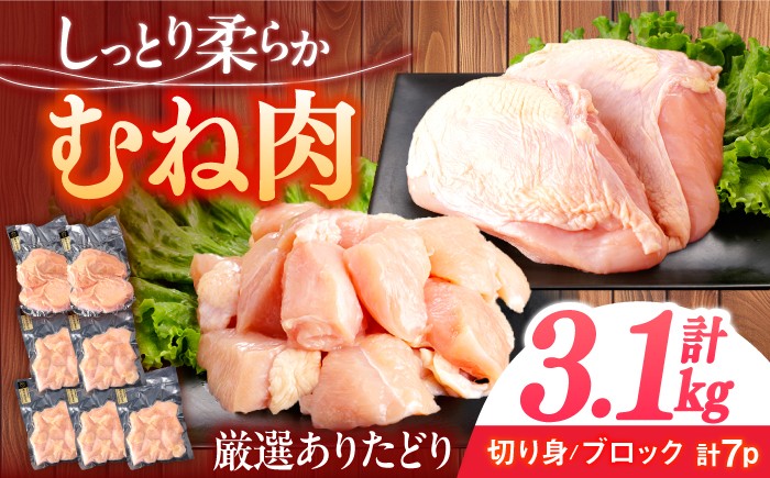 
            ありたどり むね肉 計3.1kg 【一ノ瀬畜産】 [NAC301] 鶏肉 胸肉 むね肉 低カロリー ダイエット 筋トレ タンパク質
          