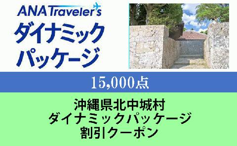 沖縄県北中城村　ANAトラベラーズダイナミックパッケージ割引クーポン15,000点分