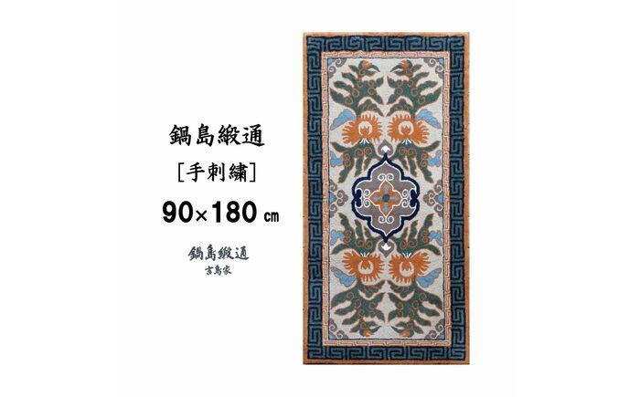 
            ＜手刺繍＞花杏葉文縁二重雷文/淡茶地 約90×180cm【株式会社鍋島緞通吉島家】
          