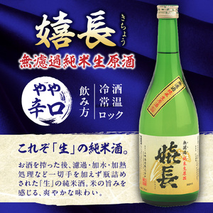 【期間限定品】 嬉長無濾過純米生原酒　 嬉長しぼりたて生酒　2本セット　720ml×2