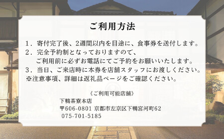 【下鴨茶寮本店】懐石【禄膳】ペア食事券｜京都 老舗料亭 人気店 食事券